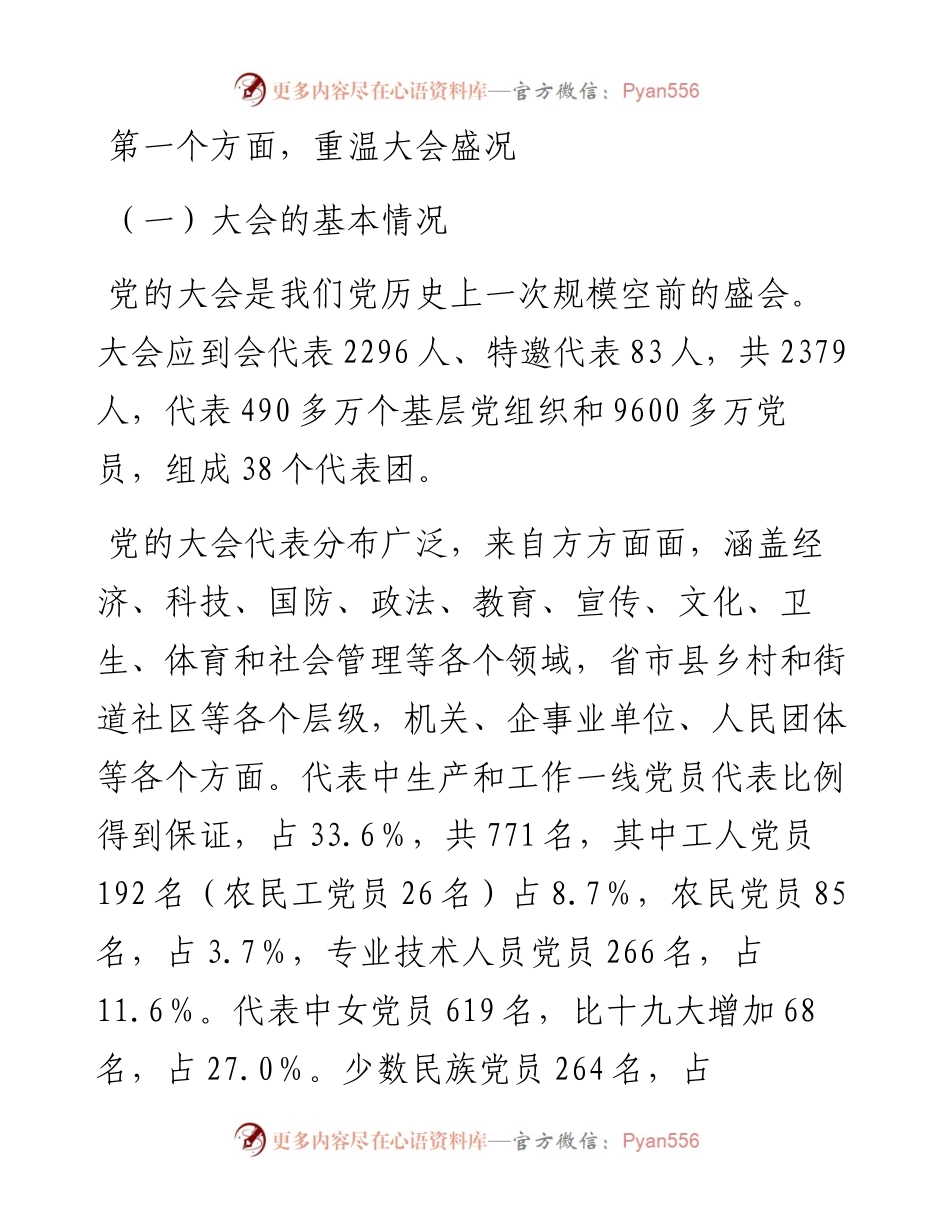 党的二十大精神标准宣讲提纲初稿：学习大会报告领会深刻内涵切实用党的二十大精神武装头脑.docx_第2页