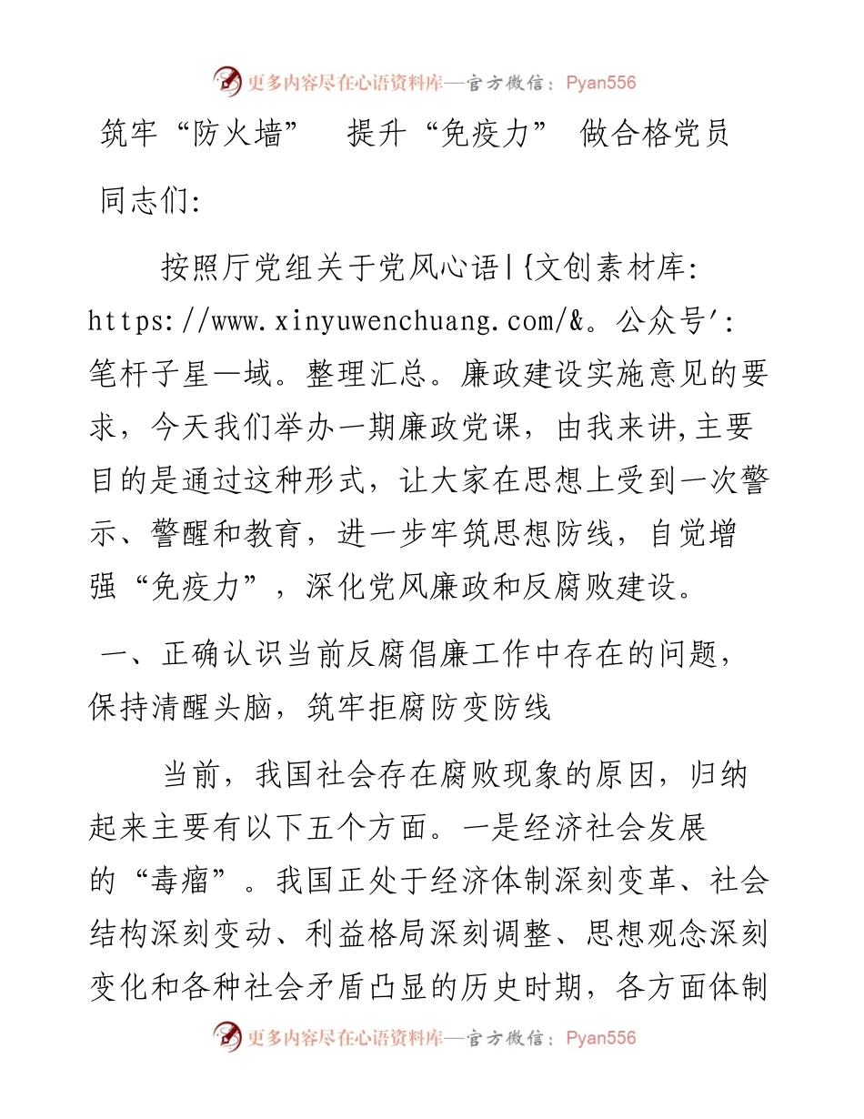 党课讲稿：《筑牢“防火墙” 提升“免疫力” 做合格党员》_4.docx_第1页