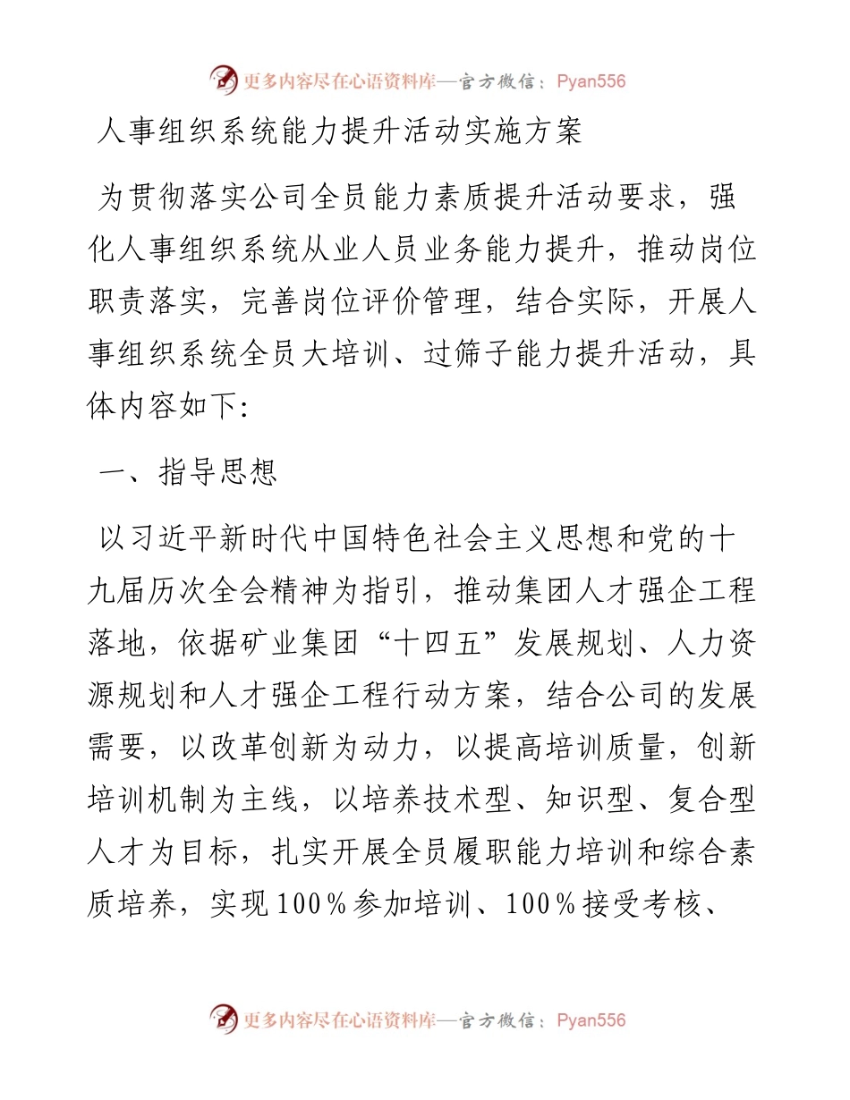 人事组织系统能力提升活动实施方案.docx_第1页
