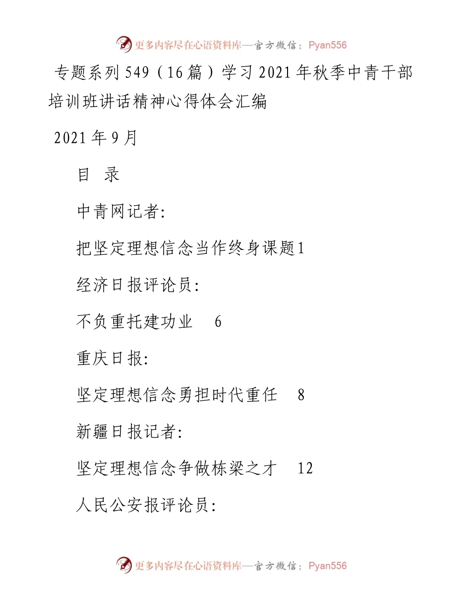 专题系列549（16篇）学习秋季中青干部培训班讲话精神心得体会汇编.docx_第1页