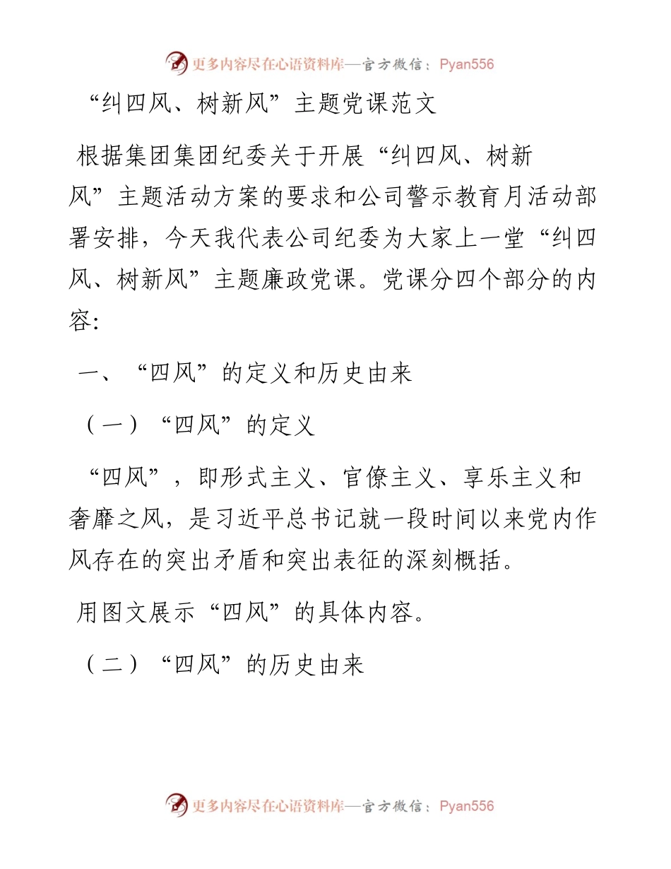 党课纠四风树新风主题党课讲稿范文.docx_第1页