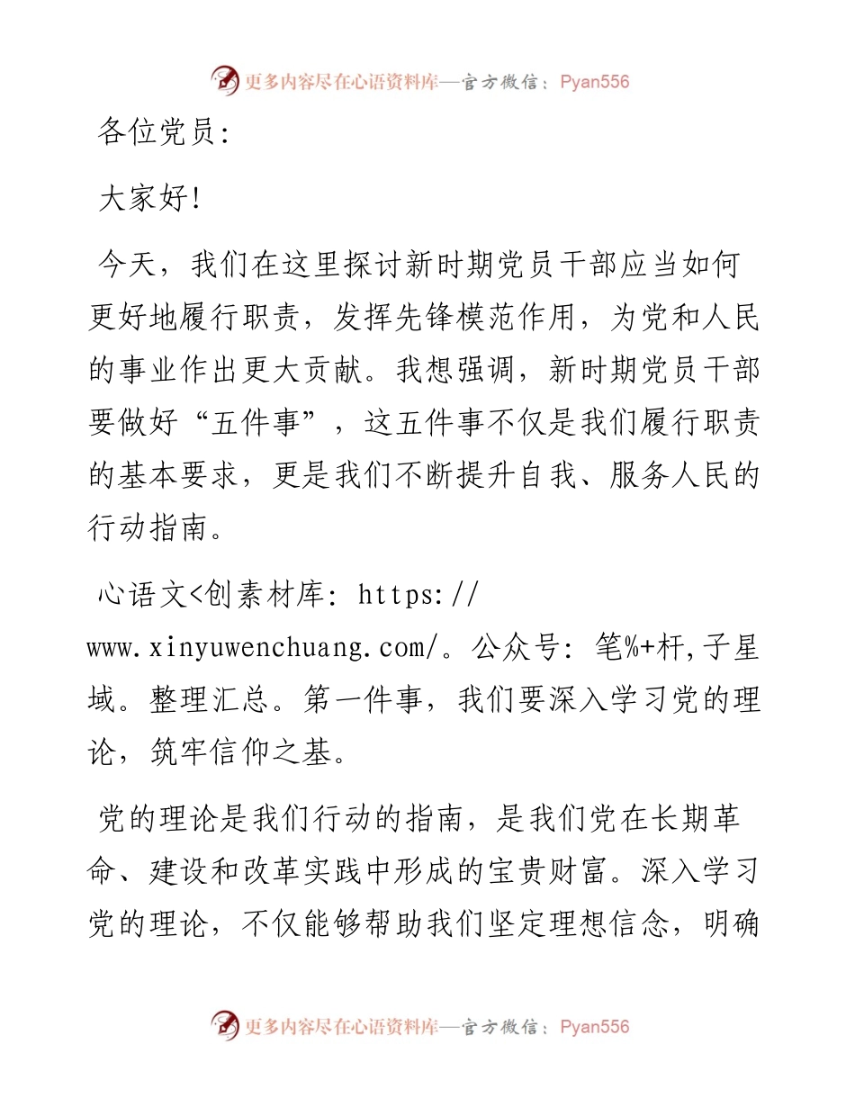 党课讲稿：新时期党员干部要做好“五件事”.docx_第1页