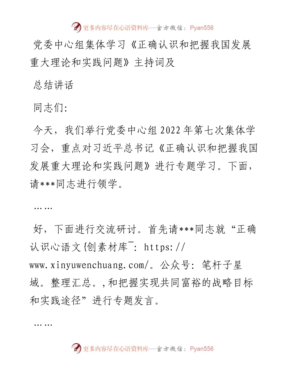 党委中心组集体学习《正确认识和把握我国发展重大理论和实践问题》主持词及总结讲话.docx_第1页