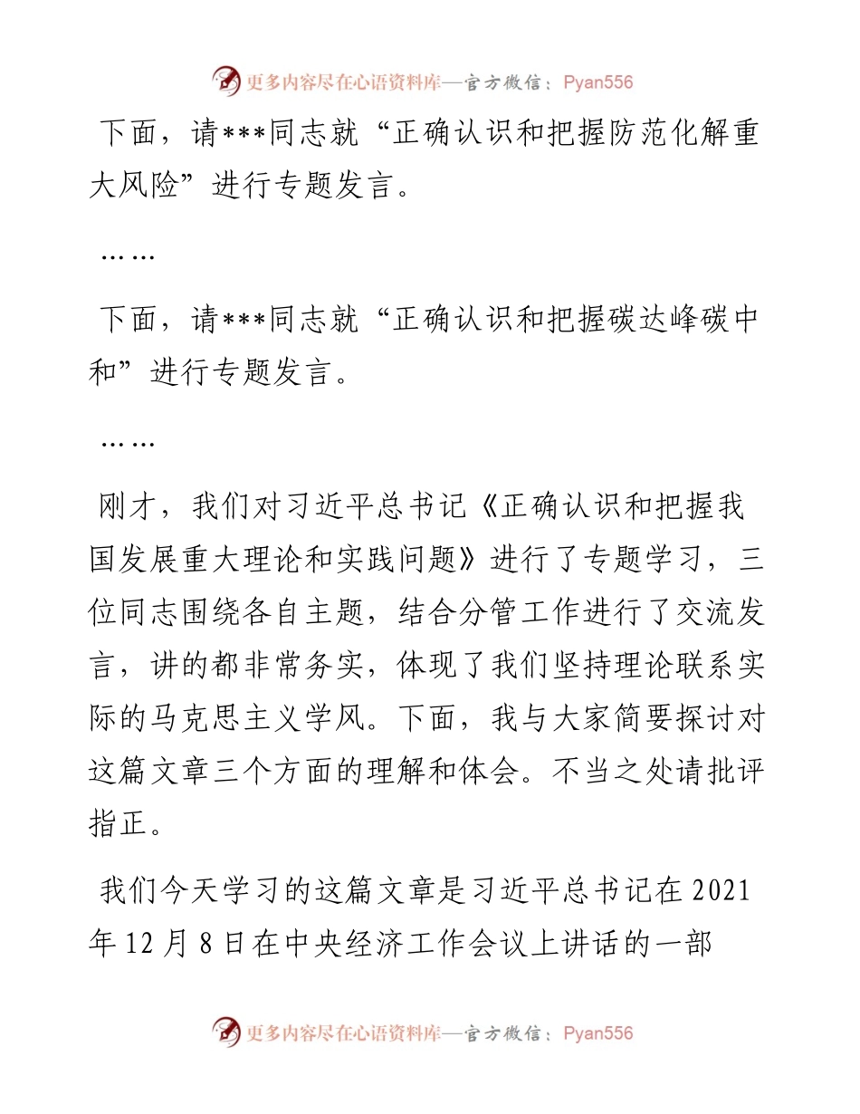 党委中心组集体学习《正确认识和把握我国发展重大理论和实践问题》主持词及总结讲话.docx_第2页