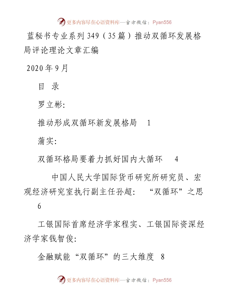 专题系列349（35篇）推动双循环发展格局评论理论文章汇编.docx_第1页