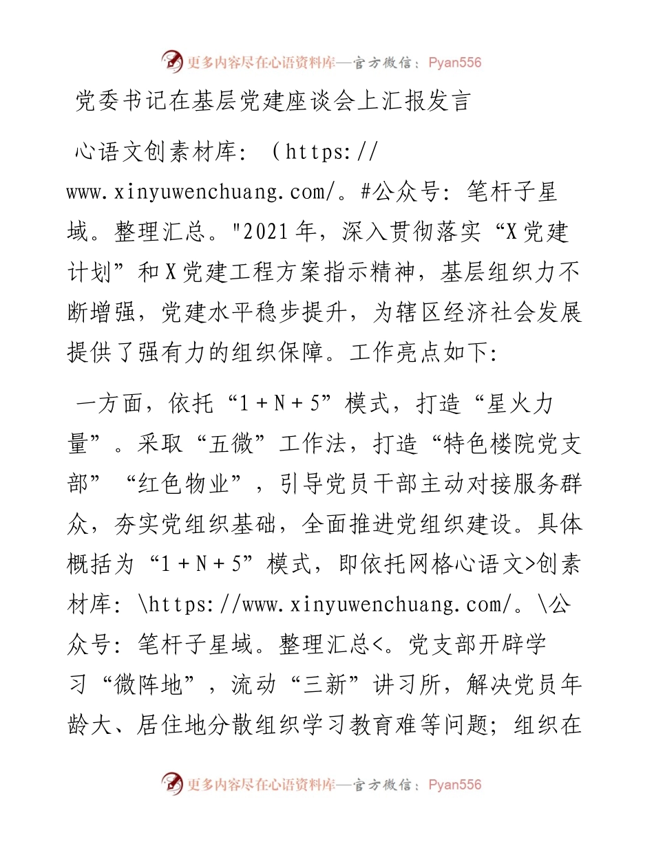 党委书记在基层党建座谈会上汇报发言.docx_第1页