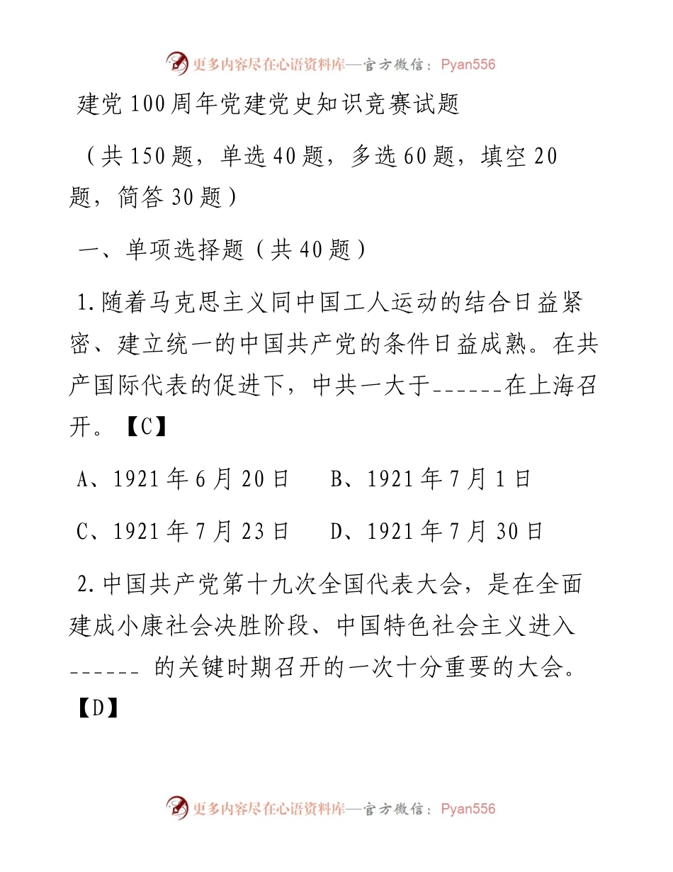 七一建党100周年党建党史知识竞赛题.docx_第1页