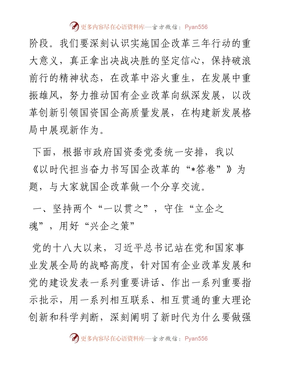 以时代担当奋力书写国企改革答卷——公司党委书记、董事长在干部大会上的讲话.docx_第2页