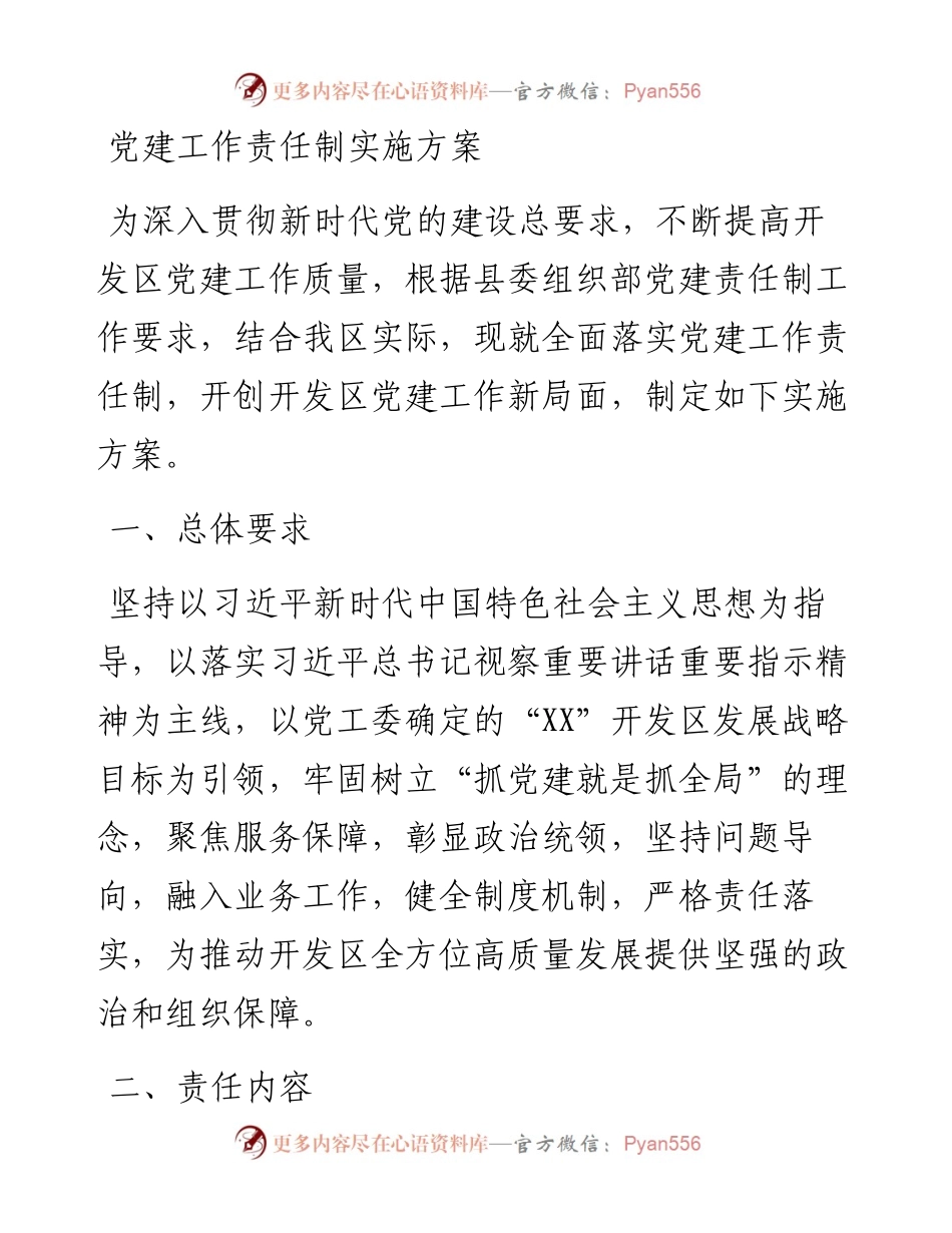 党建工作责任制实施方案.docx_第1页