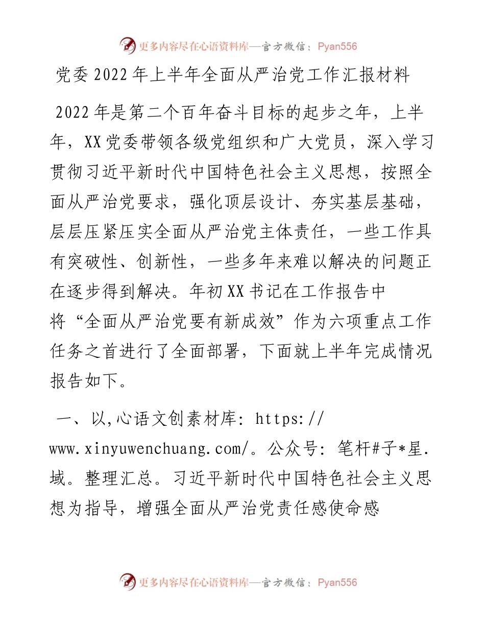 党委上半年全面从严治党工作汇报材料.docx_第1页