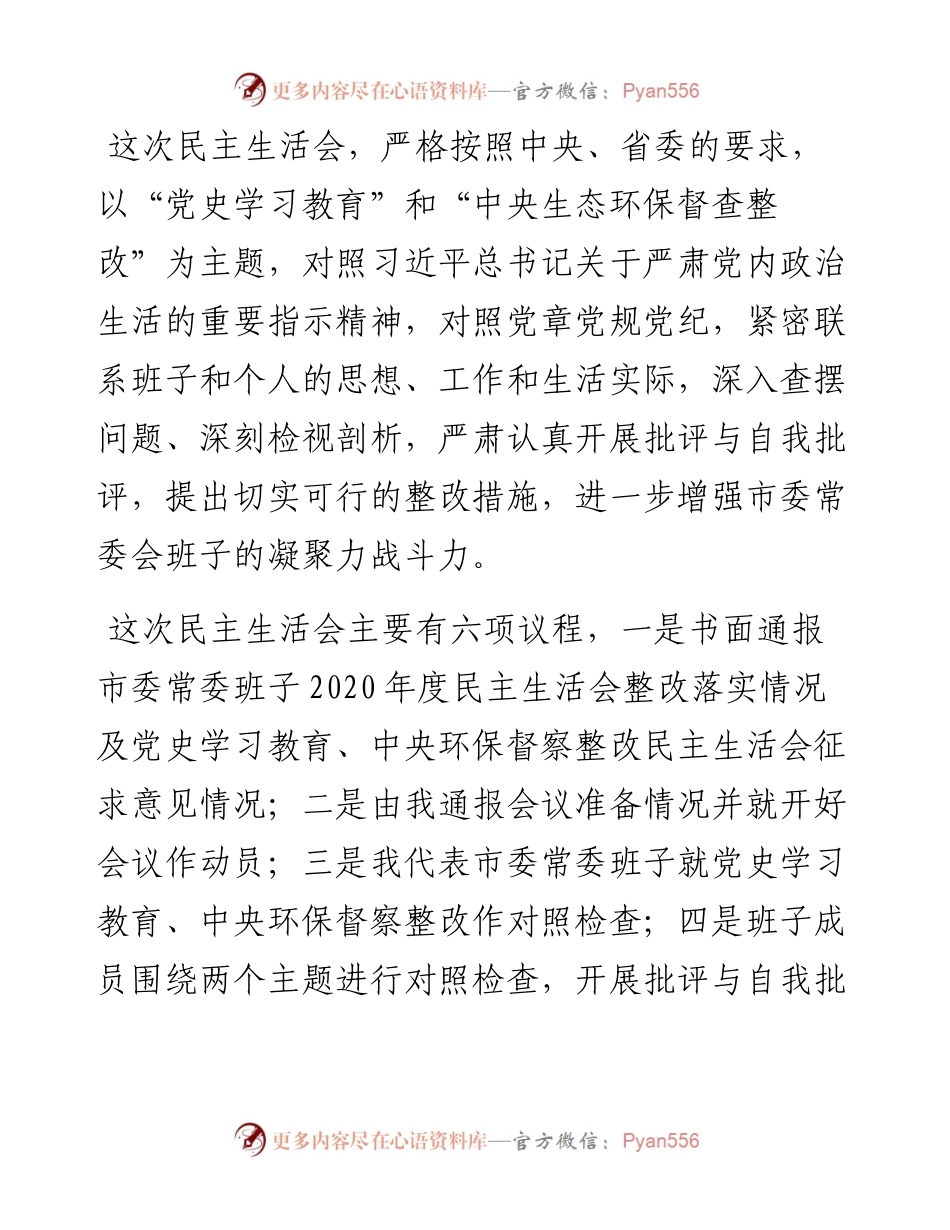 党史学习教育和中央生态环保督查整改民主生活会主持词暨总结讲话.docx_第2页