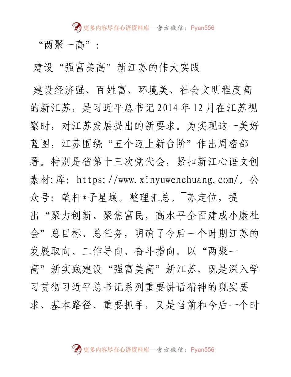 两聚一高：建设“强富美高”新江苏的伟大实践.docx_第1页