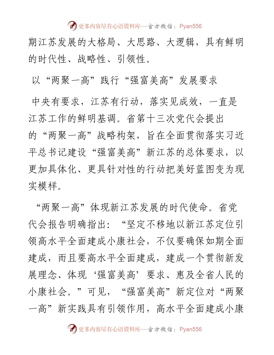 两聚一高：建设“强富美高”新江苏的伟大实践.docx_第2页