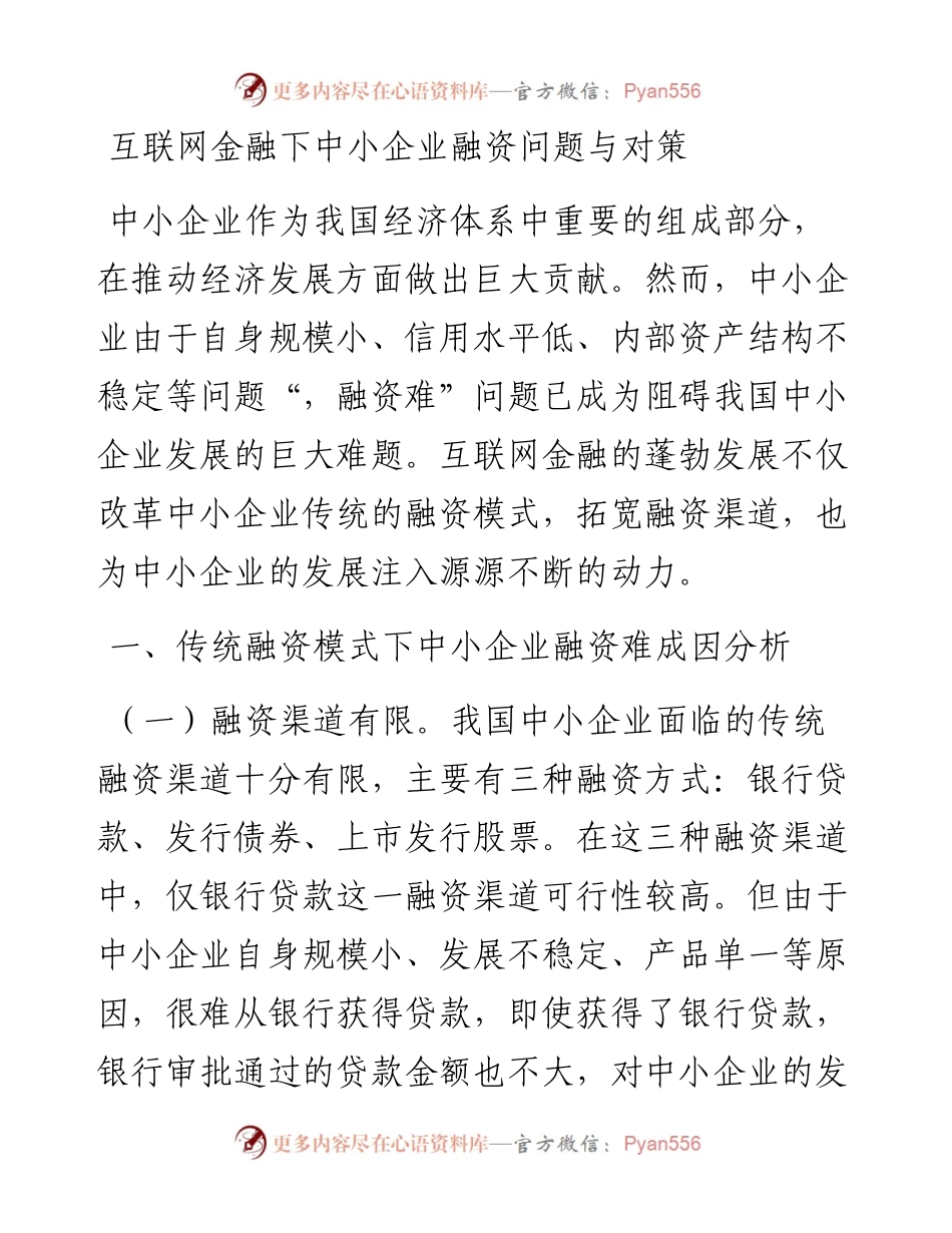 互联网金融下中小企业融资问题与对策.docx_第1页