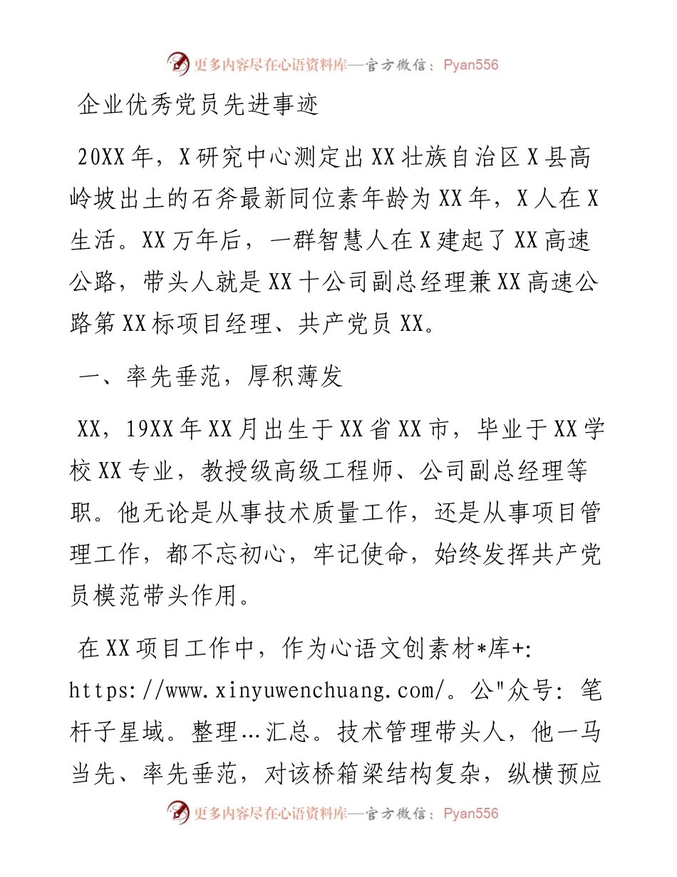 企业优秀党员先进事迹.docx_第1页