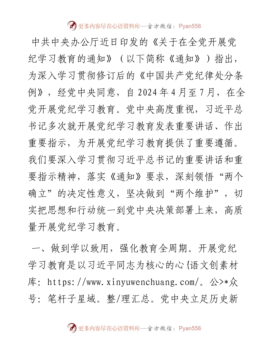 党纪学习教育专题研讨发言提纲.docx_第1页