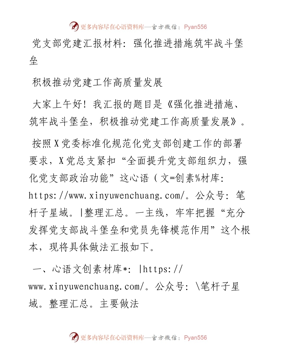 党支部党建汇报材料：强化推进措施筑牢战斗堡垒 积极推动党建工作高质量发展.docx_第1页