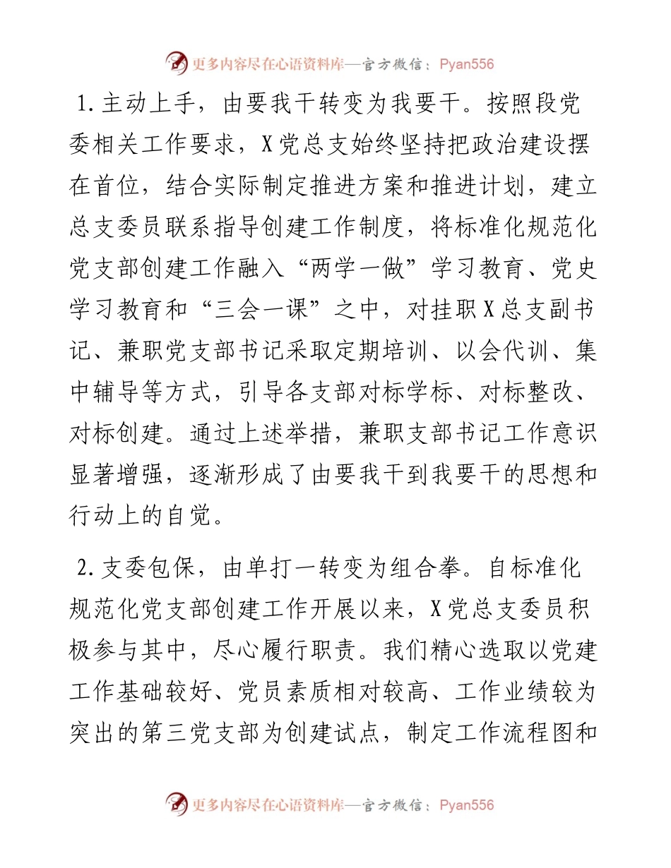 党支部党建汇报材料：强化推进措施筑牢战斗堡垒 积极推动党建工作高质量发展.docx_第2页