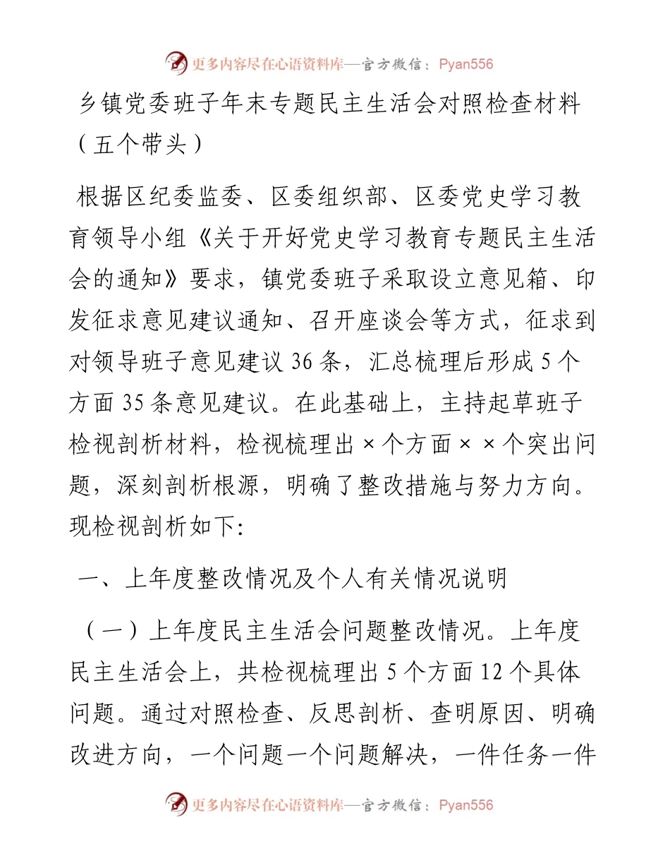 乡镇党委班子年末专题民主生活会对照检查材料（五个带头）.docx_第1页