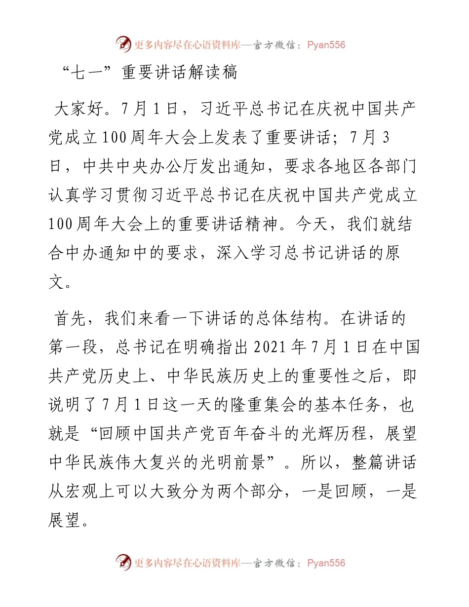 七一讲话解读稿.docx_第1页