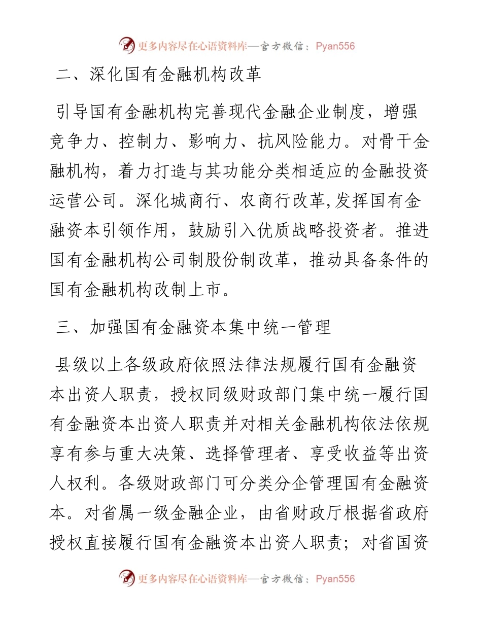 中共山东省委  山东省人民政府关于完善国有金融资本管理的实施意见.docx_第2页