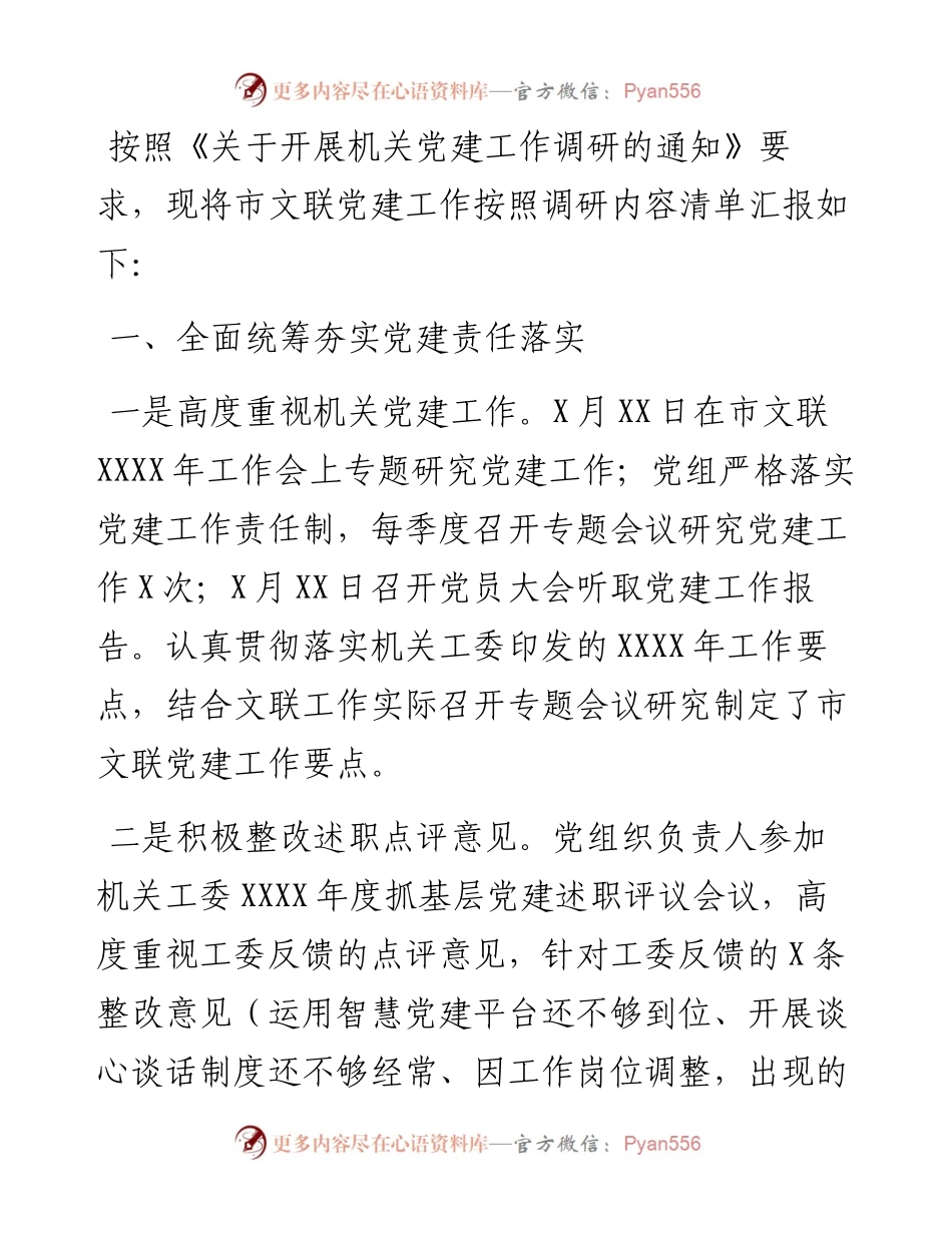 党建工作书面调研材料.docx_第1页