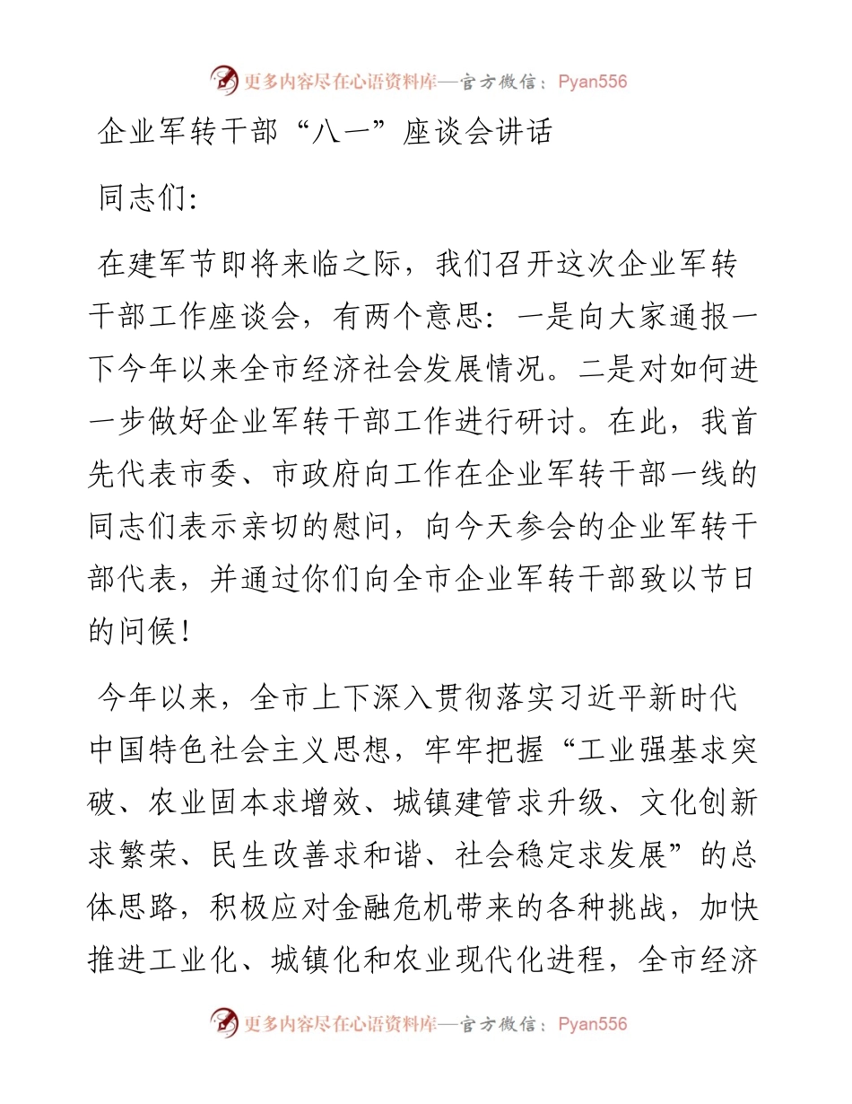 企业军转干部“八一”座谈会讲话.docx_第1页