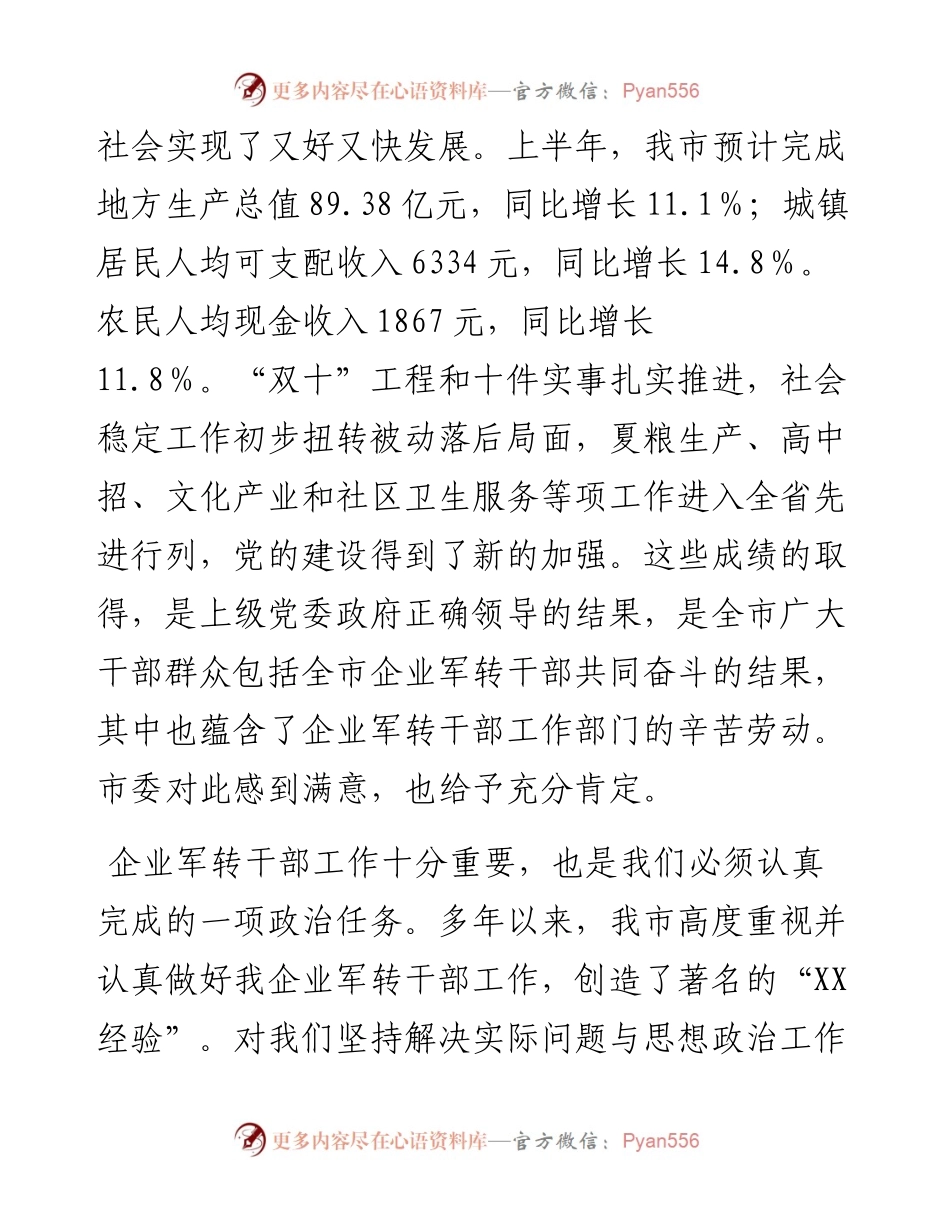 企业军转干部“八一”座谈会讲话.docx_第2页