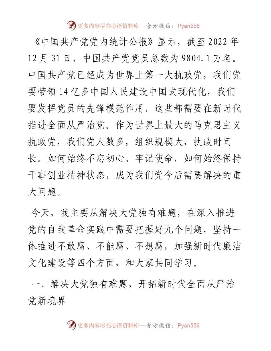 专题党课：坚定不移推进党的自我革命.docx_第2页