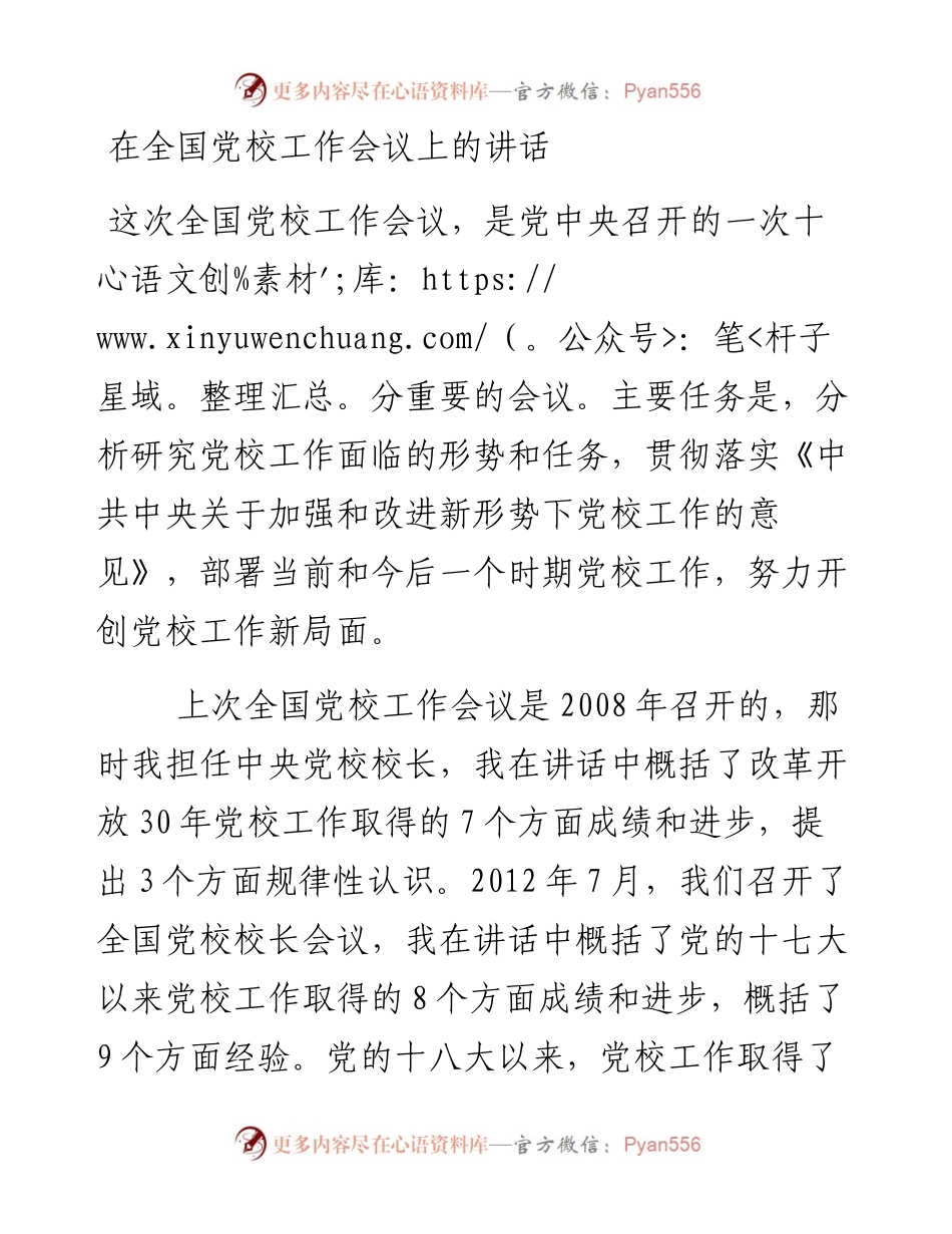 习近平在全国党校工作会议上的讲话.docx_第1页