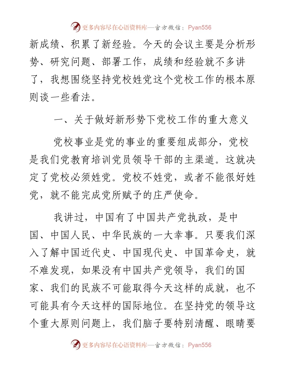 习近平在全国党校工作会议上的讲话.docx_第2页