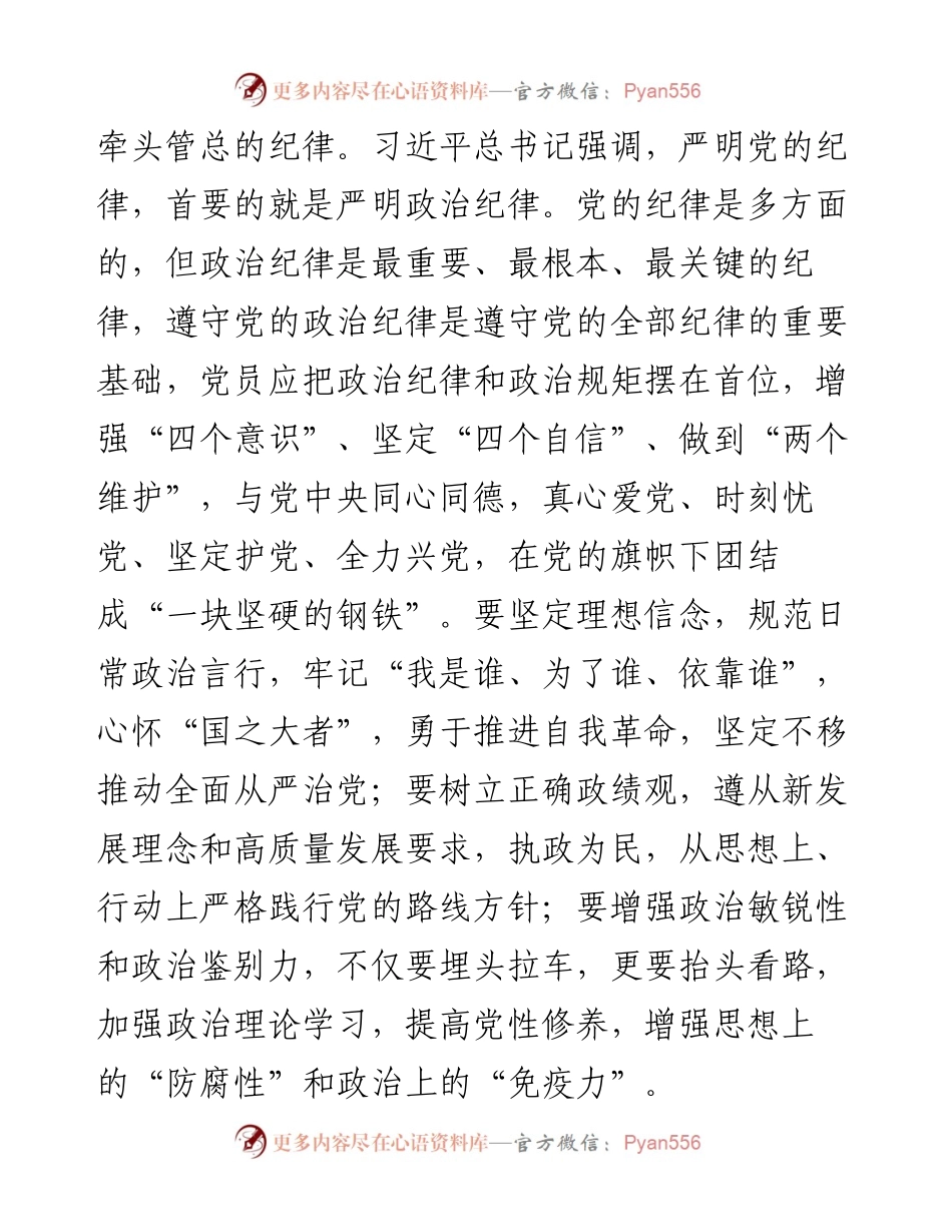 党纪学习教育读书班感悟：恪守“六大纪律”、常思党纪之威.docx_第2页