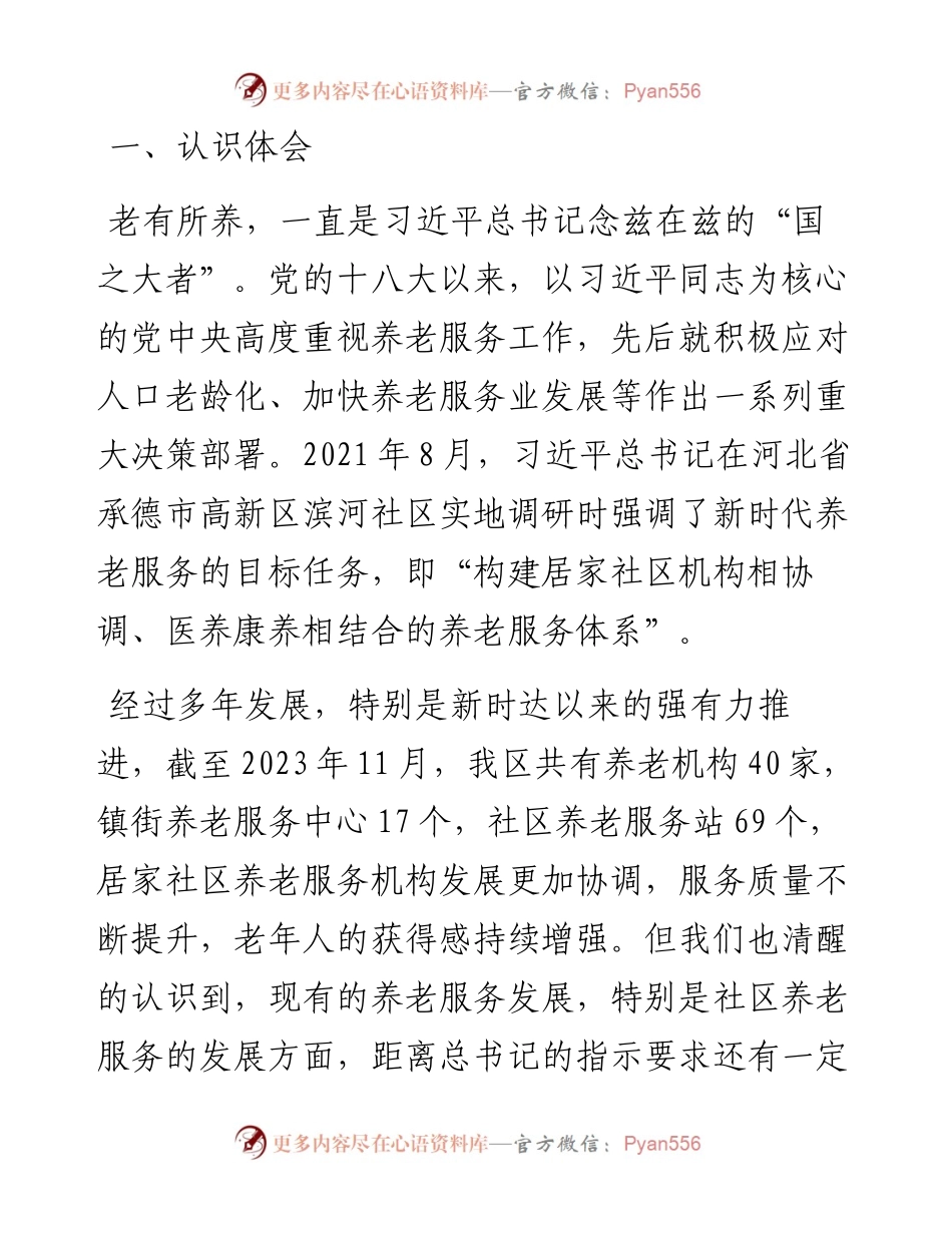 主题教育养老服务交流发言材料.docx_第1页