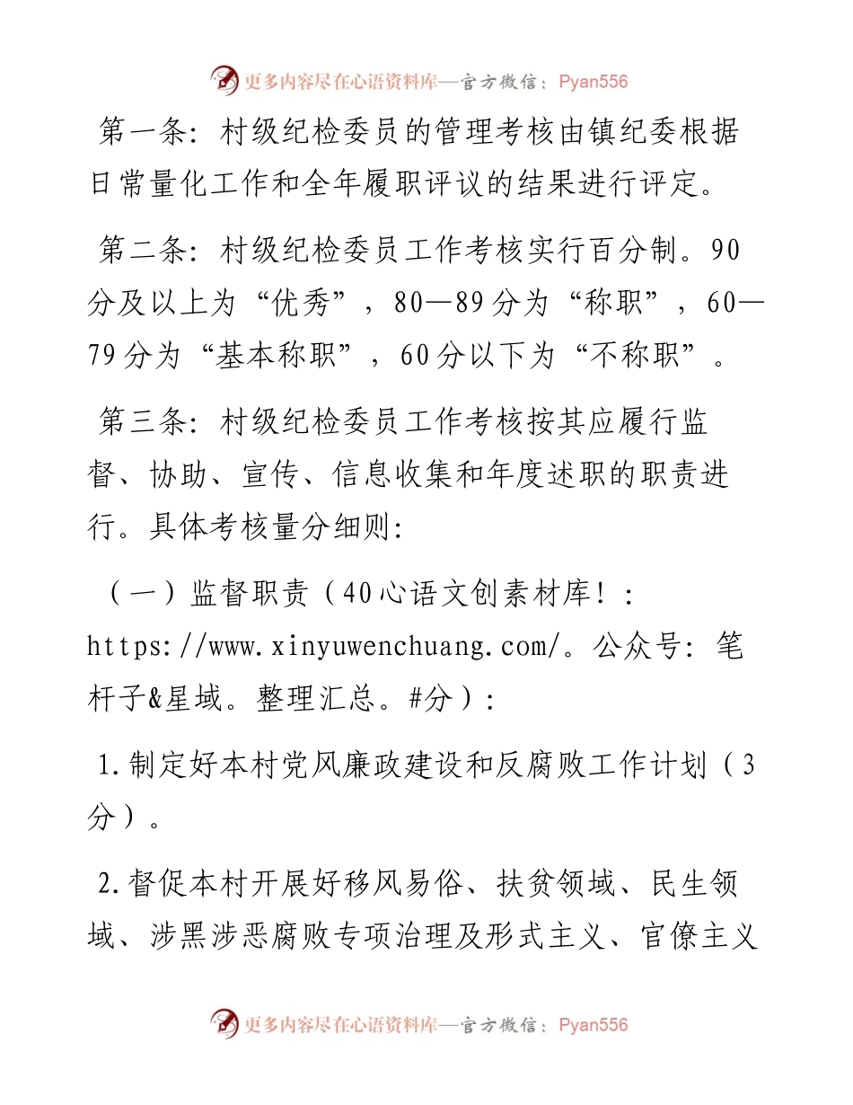 乡镇村级纪检委员工作考核细则.docx_第1页