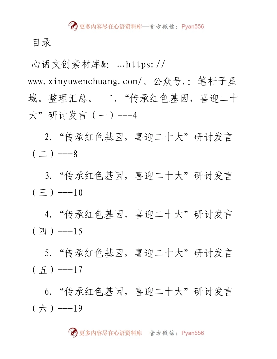 传承红色基因，喜迎二十大”研讨发言汇编-11篇.docx_第1页