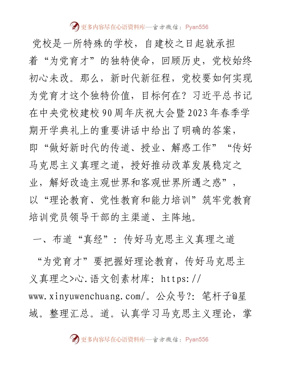 党校干部心得体会：以“理论教育、党性教育和能力培训”筑牢党教育培训党员领导干部的主渠道、主阵地.docx_第1页