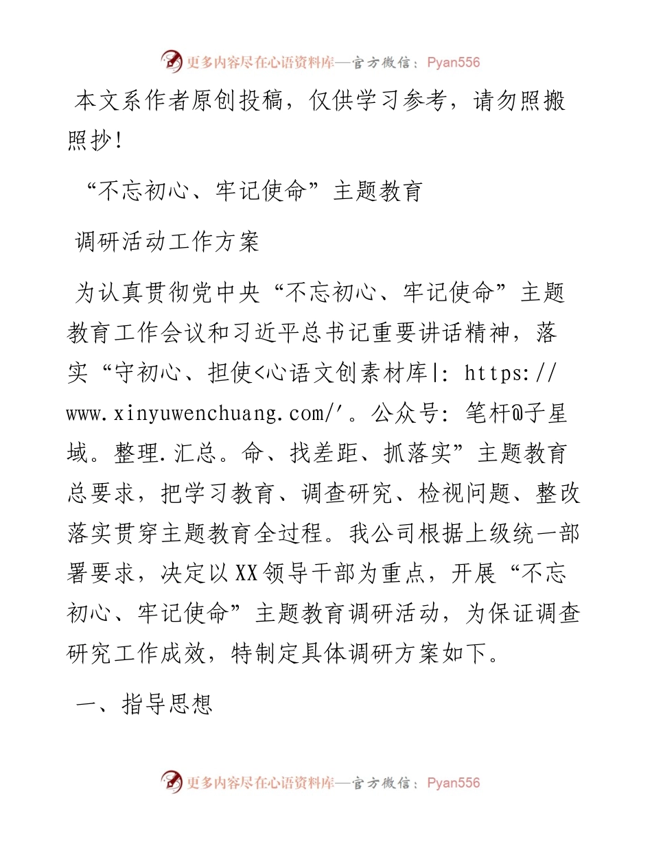 不忘初心牢记使命主题教育调研工作方案.docx_第1页