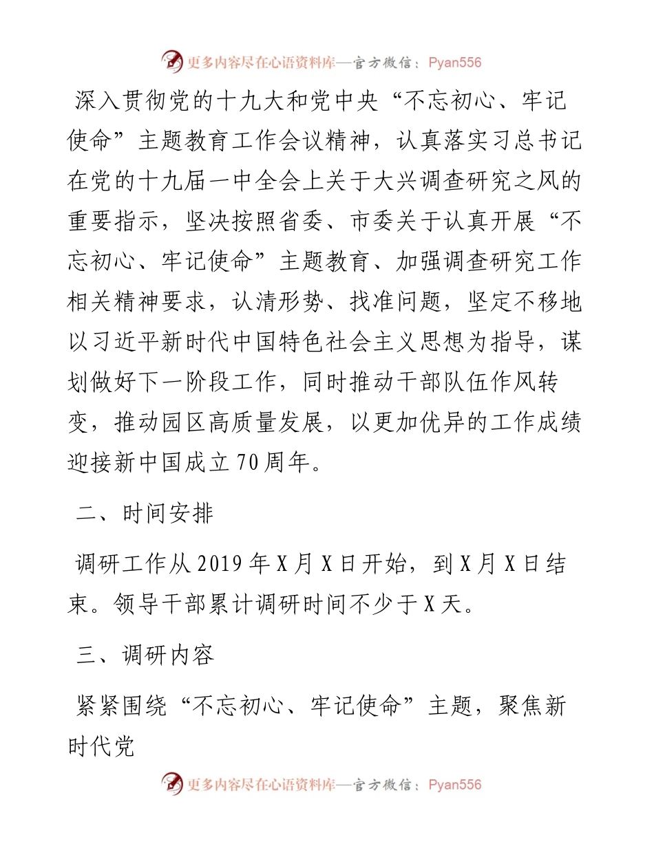 不忘初心牢记使命主题教育调研工作方案.docx_第2页