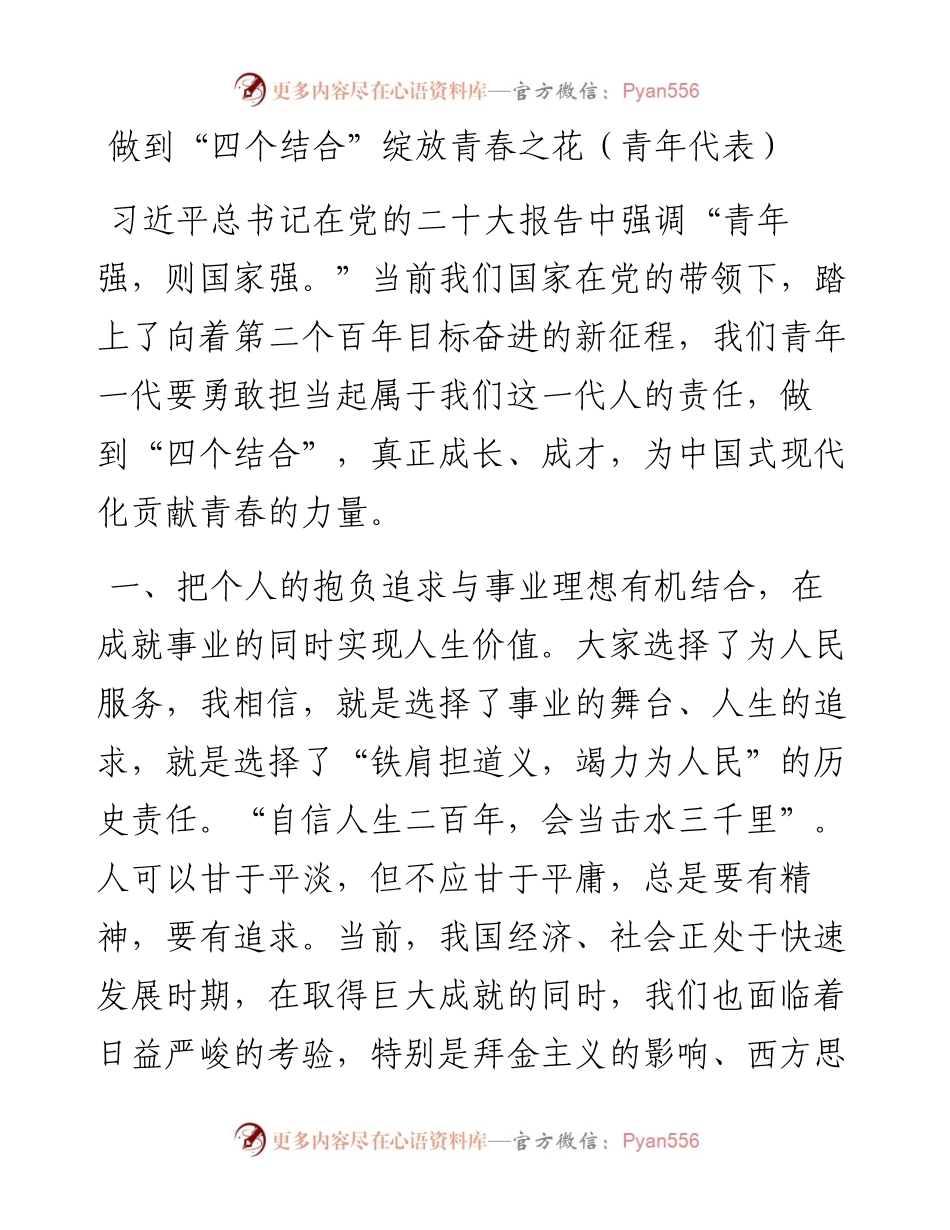 做到“四个结合”绽放青春之花（青年代表）.docx_第1页