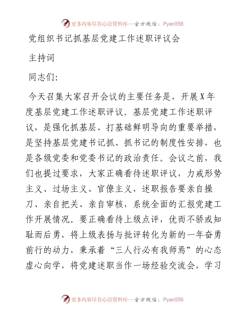 党组织书记抓基层党建工作述职评议会主持词.docx_第1页