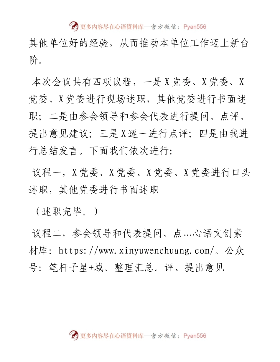 党组织书记抓基层党建工作述职评议会主持词.docx_第2页
