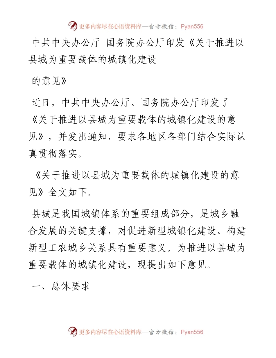 中共中央办公厅+国务院办公厅印发《关于推进以县城为重要载体的城镇化建设的意见》.docx_第1页
