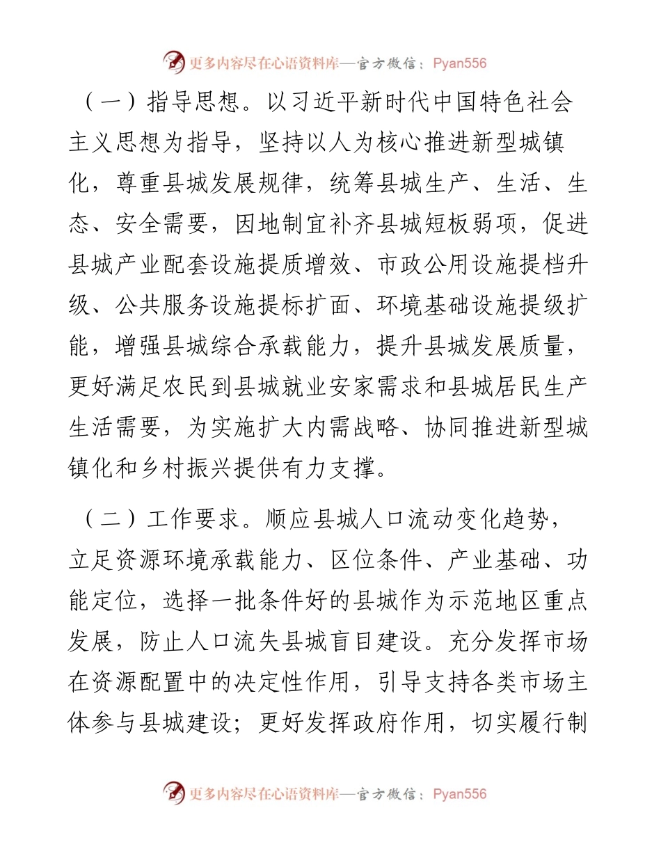 中共中央办公厅+国务院办公厅印发《关于推进以县城为重要载体的城镇化建设的意见》.docx_第2页