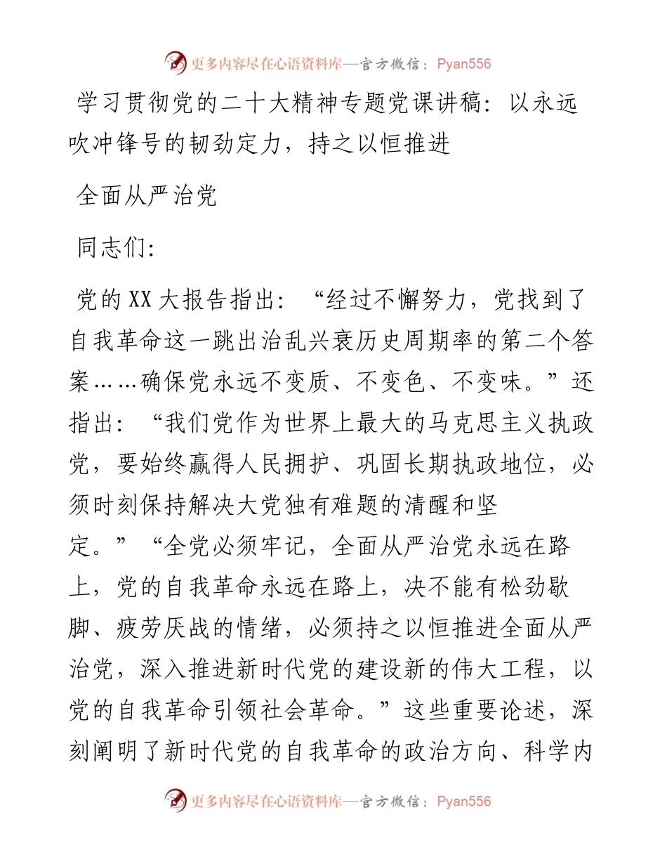 二十大精神专题党课讲稿：以永远吹冲锋号的韧劲定力，持之以恒推进全面从严治党.docx_第1页