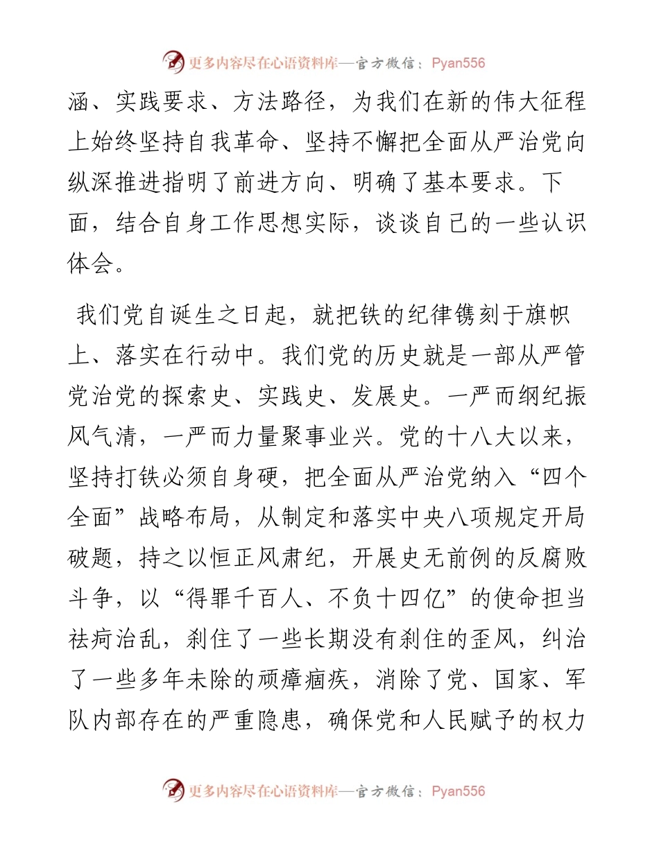 二十大精神专题党课讲稿：以永远吹冲锋号的韧劲定力，持之以恒推进全面从严治党.docx_第2页