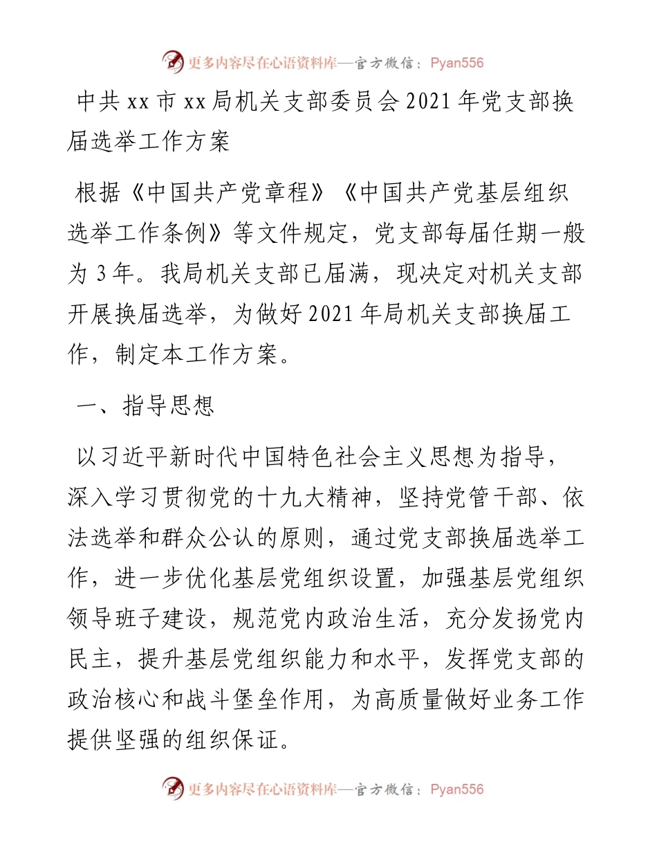中共xx市xx局机关支部委员会党支部换届选举工作方案.docx_第1页