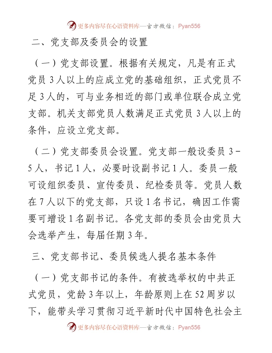 中共xx市xx局机关支部委员会党支部换届选举工作方案.docx_第2页