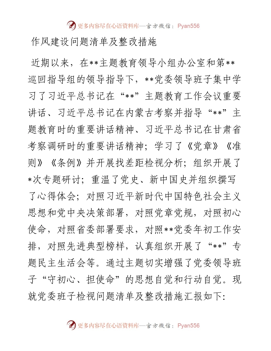 作风建设问题清单及整改措施.docx_第1页