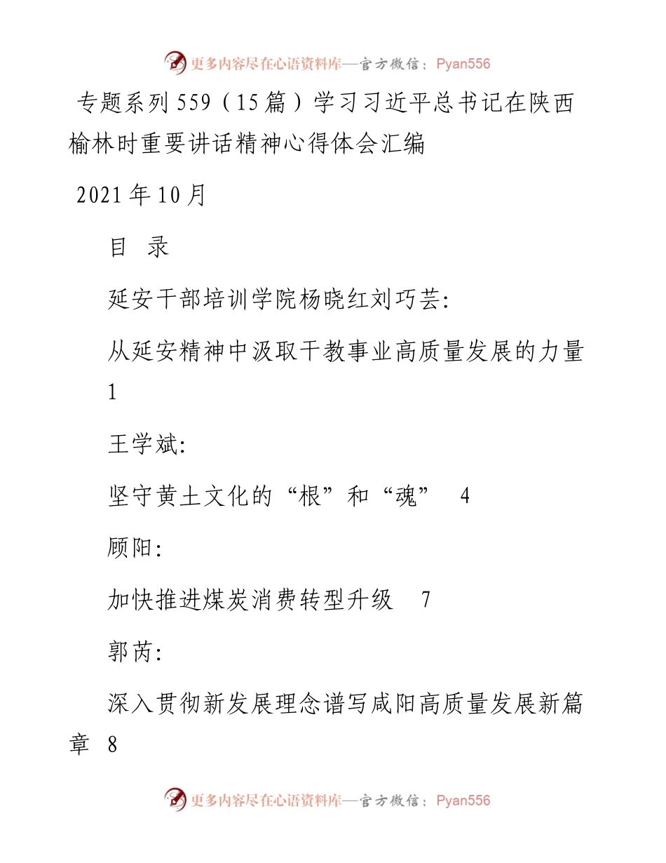 专题系列559（15篇）学习习近平总书记在陕西榆林时重要讲话精神心得体会汇编.docx_第1页