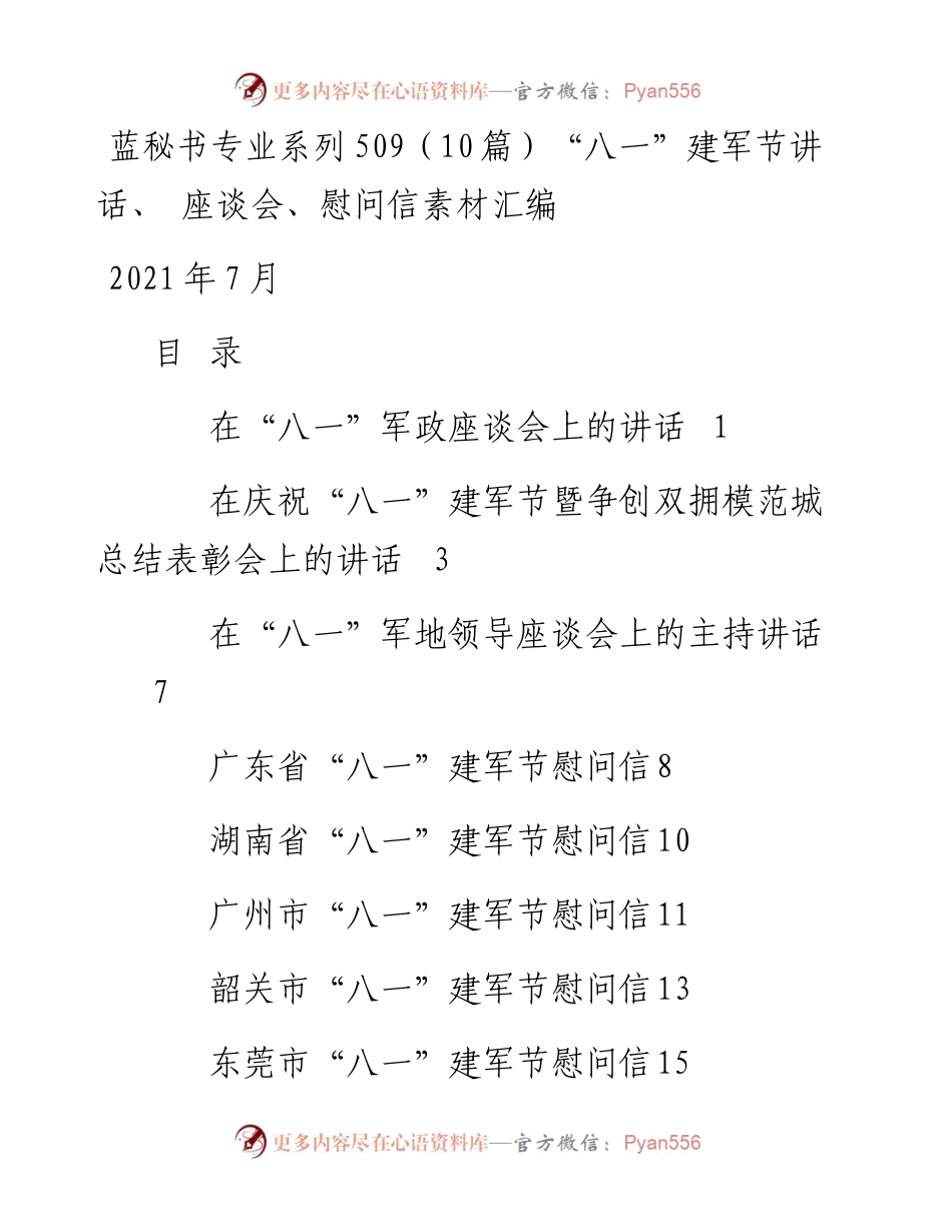 专题系列509（10篇）“八一”建军节讲话、 座谈会、慰问信素材汇编.docx_第1页